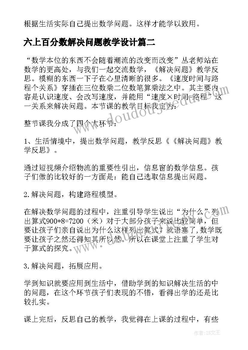 六上百分数解决问题教学设计(汇总8篇)