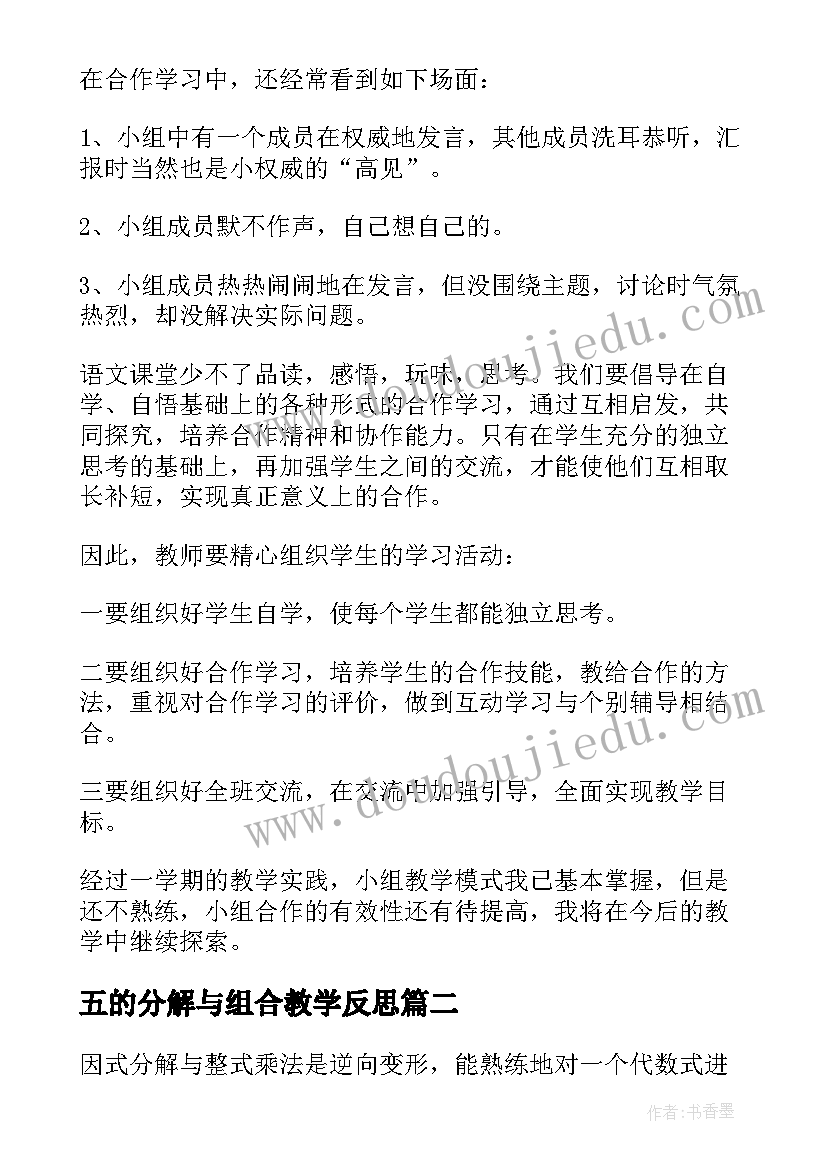 最新五的分解与组合教学反思(模板6篇)