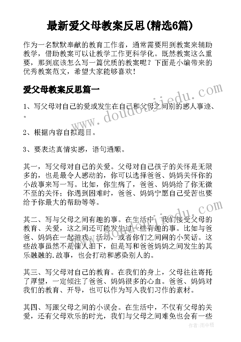 最新爱父母教案反思(精选6篇)