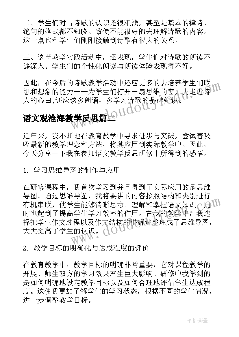 2023年语文观沧海教学反思(模板7篇)