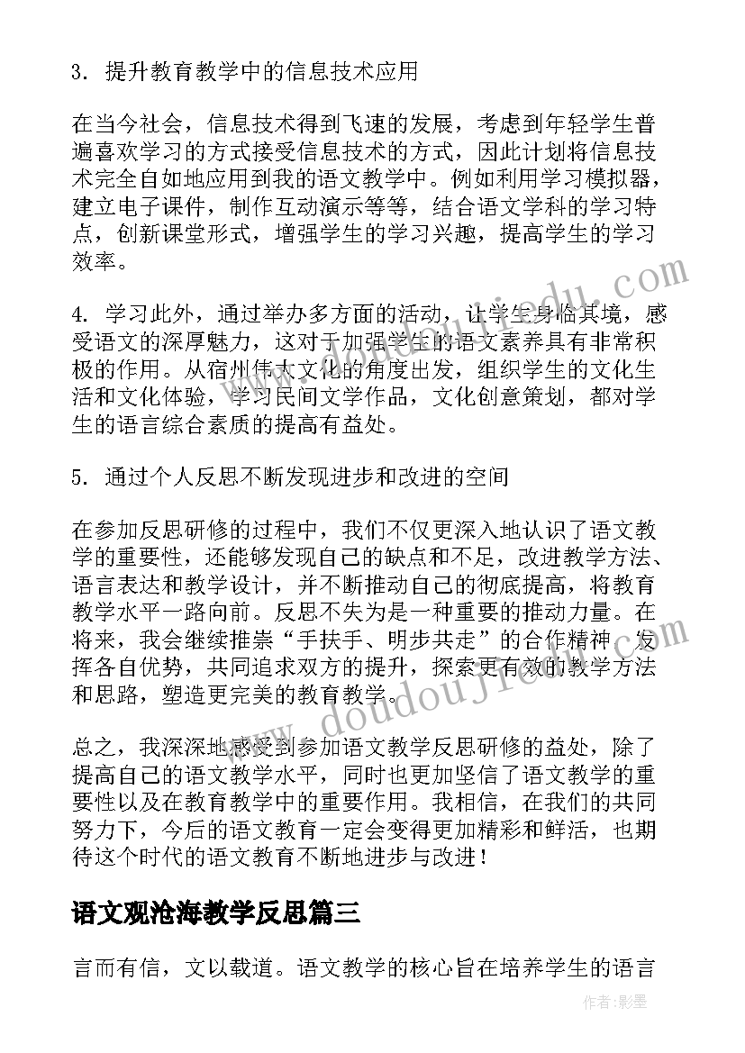 2023年语文观沧海教学反思(模板7篇)