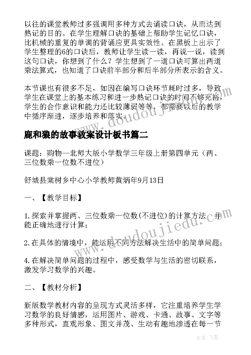 鹿和狼的故事教案设计板书(精选5篇)