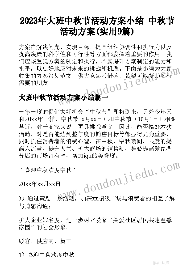 2023年大班中秋节活动方案小结 中秋节活动方案(实用9篇)