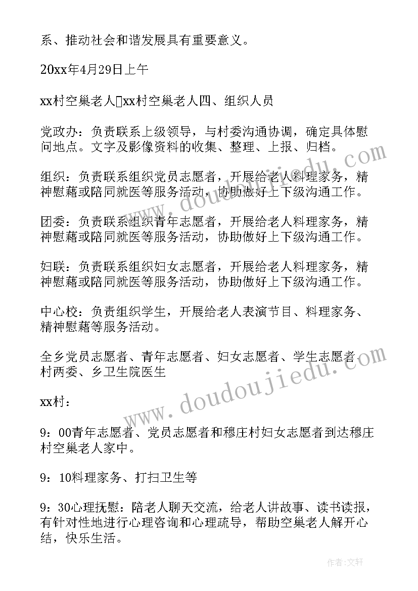 最新关爱空巢老人志愿服务活动方案服务目标 关爱空巢老人活动方案(优质5篇)