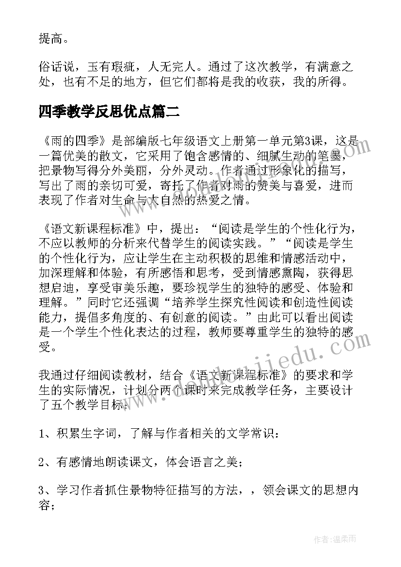 2023年四季教学反思优点 四季教学反思(汇总8篇)