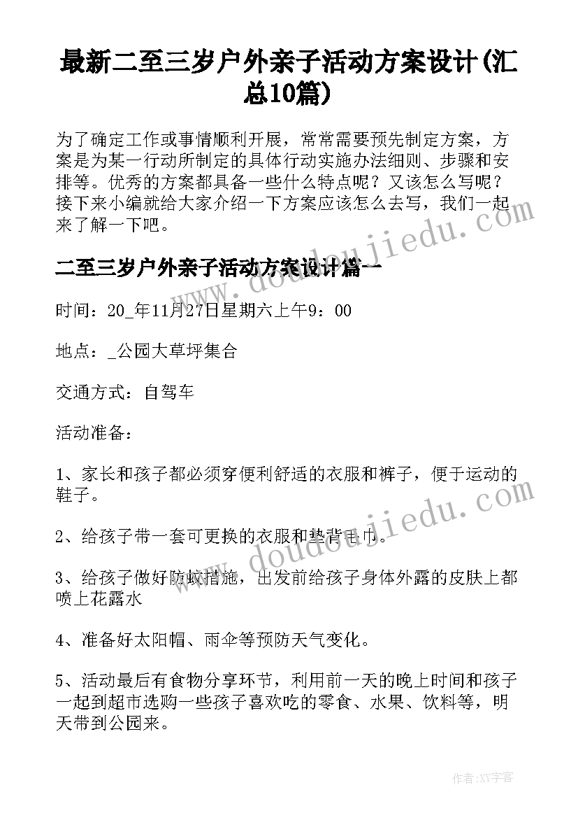 最新二至三岁户外亲子活动方案设计(汇总10篇)