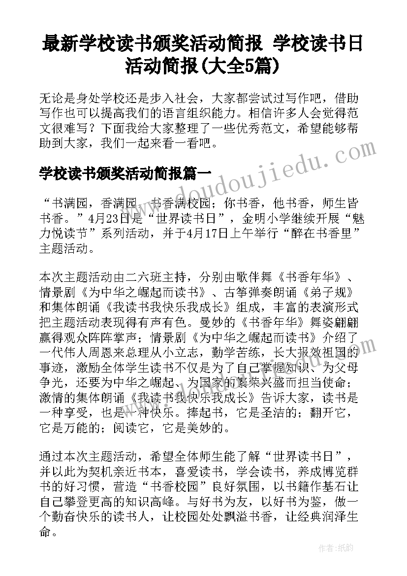 最新学校读书颁奖活动简报 学校读书日活动简报(大全5篇)