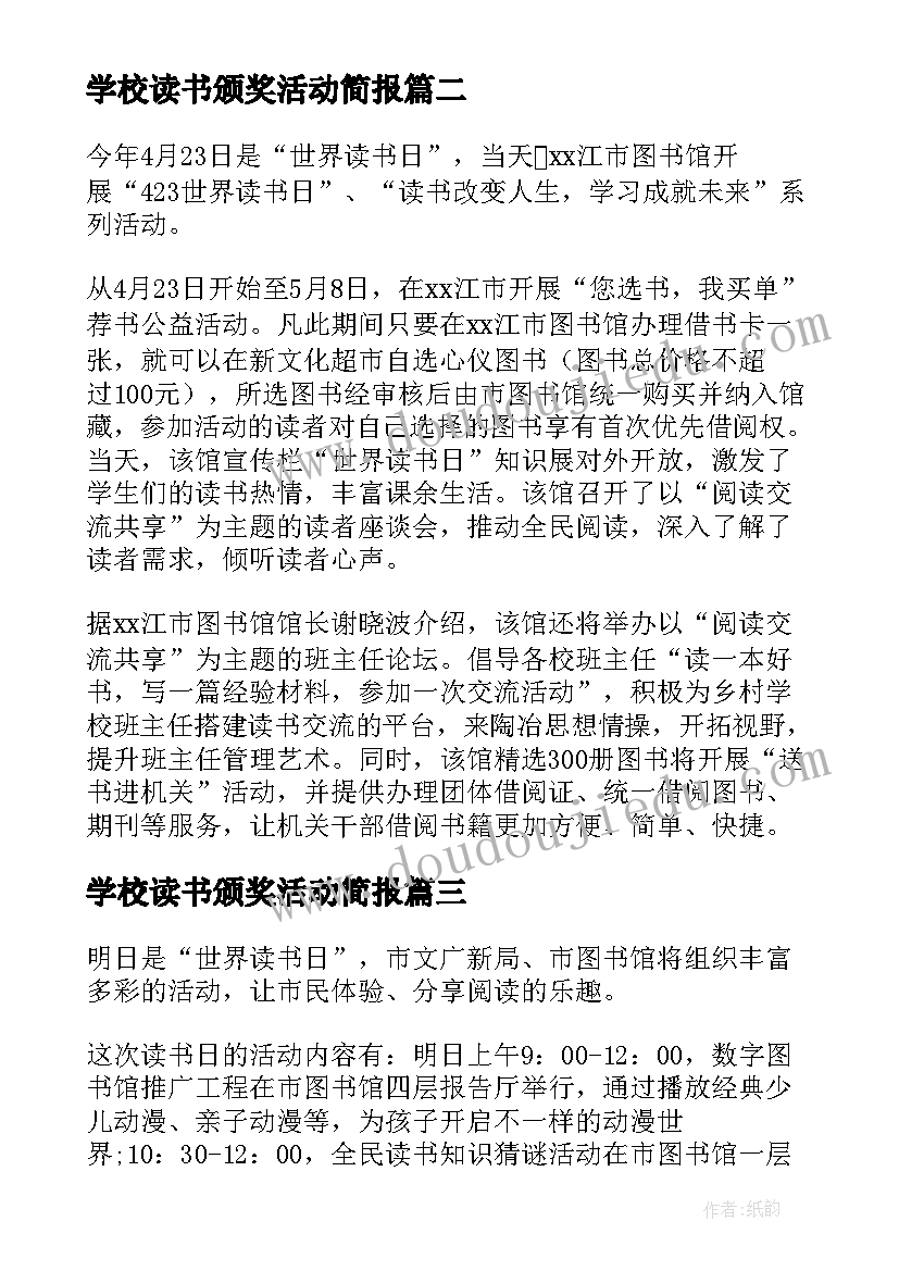 最新学校读书颁奖活动简报 学校读书日活动简报(大全5篇)