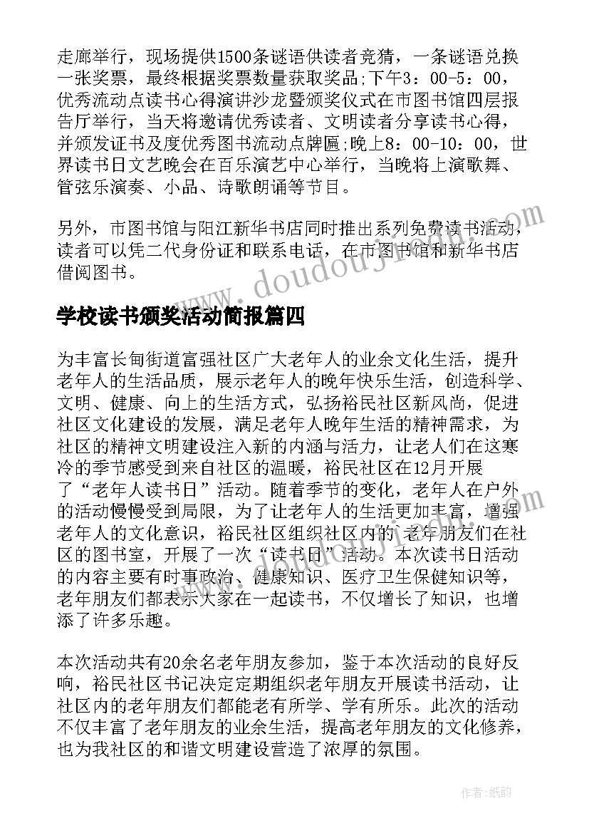 最新学校读书颁奖活动简报 学校读书日活动简报(大全5篇)