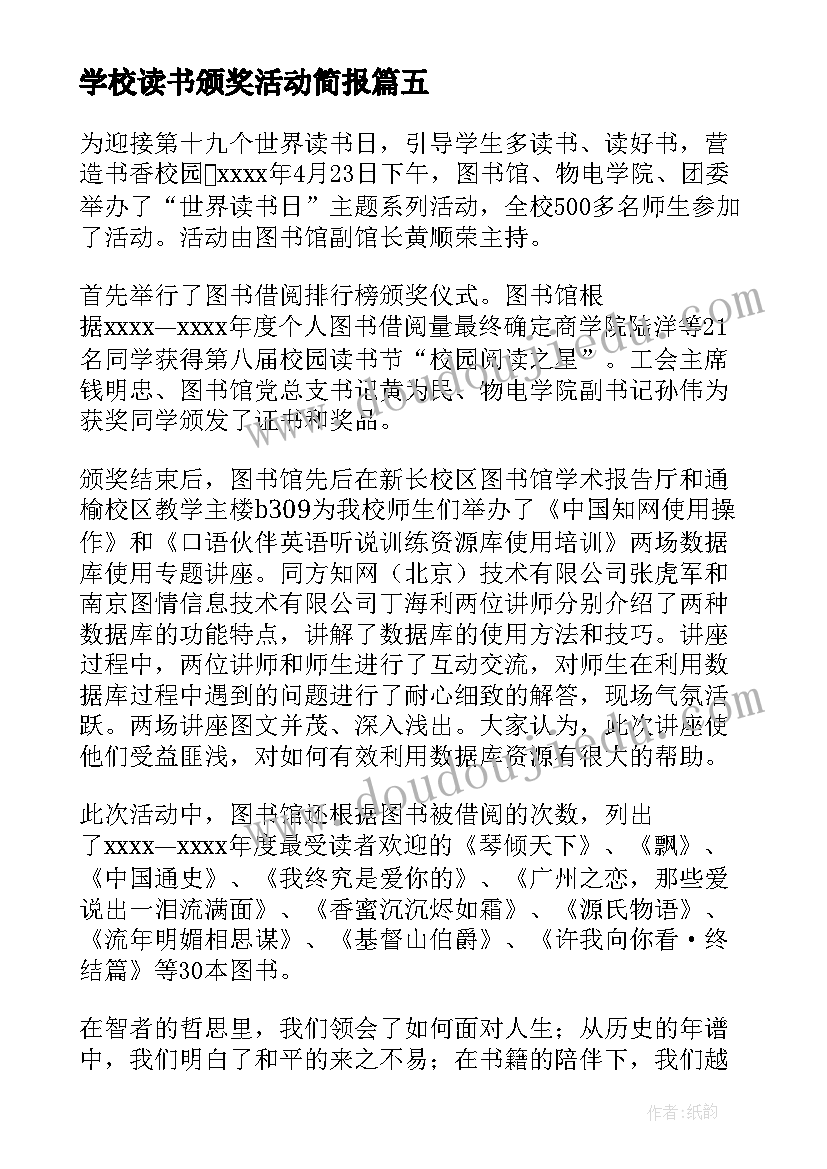 最新学校读书颁奖活动简报 学校读书日活动简报(大全5篇)