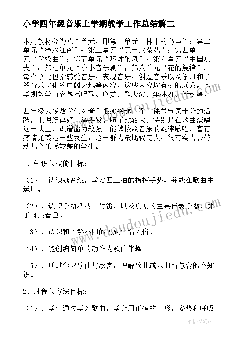 小学四年级音乐上学期教学工作总结 小学四年级班主任学期工作计划(优秀8篇)