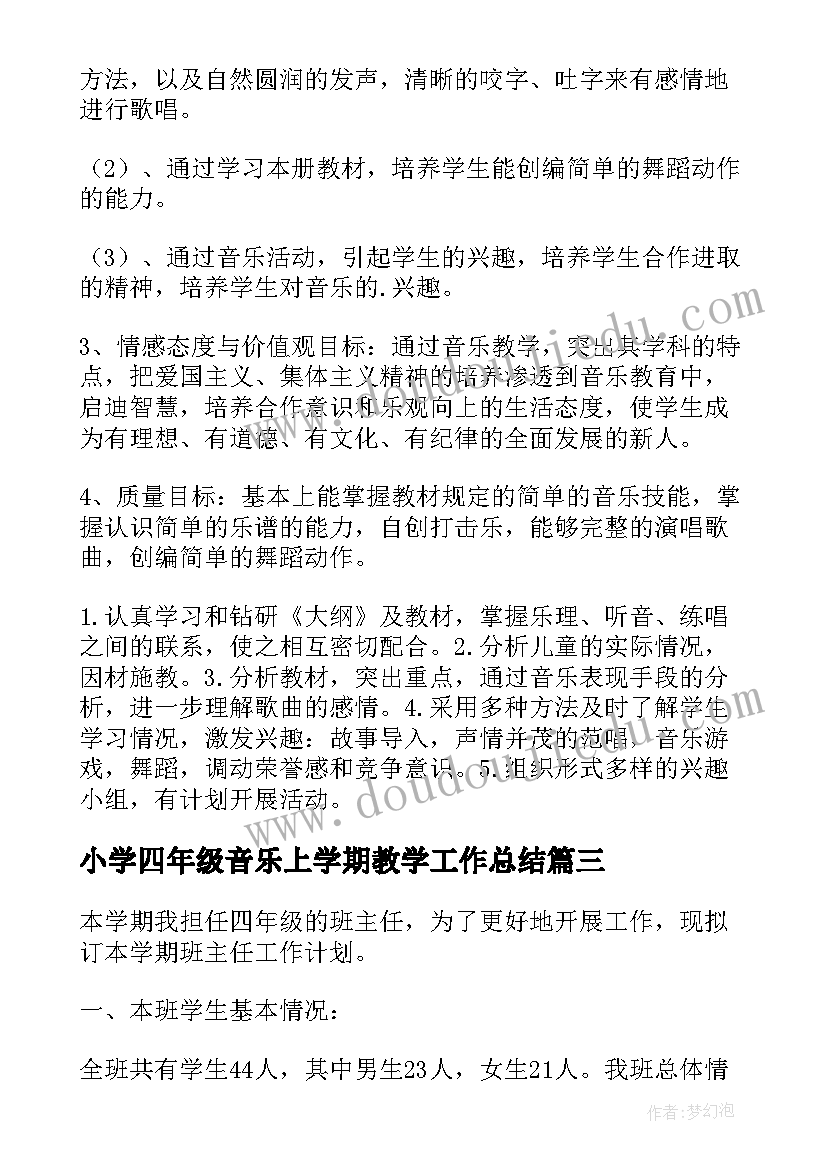 小学四年级音乐上学期教学工作总结 小学四年级班主任学期工作计划(优秀8篇)