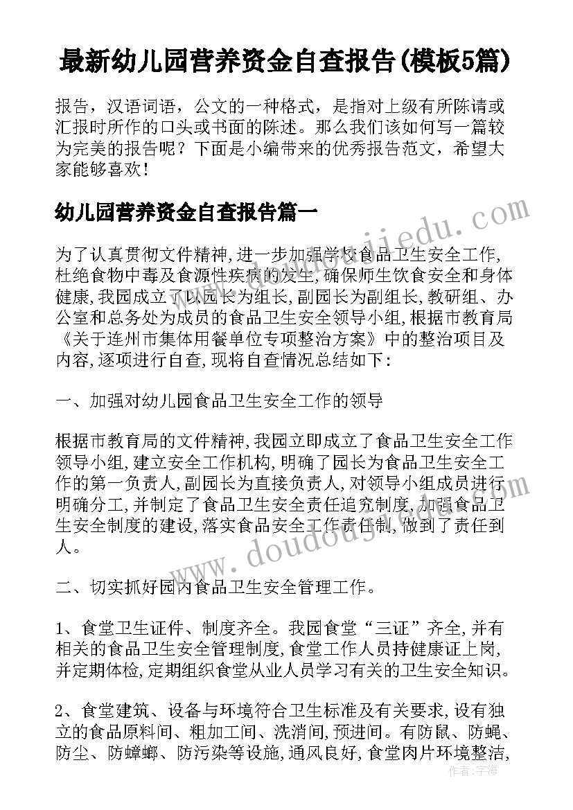 最新幼儿园营养资金自查报告(模板5篇)