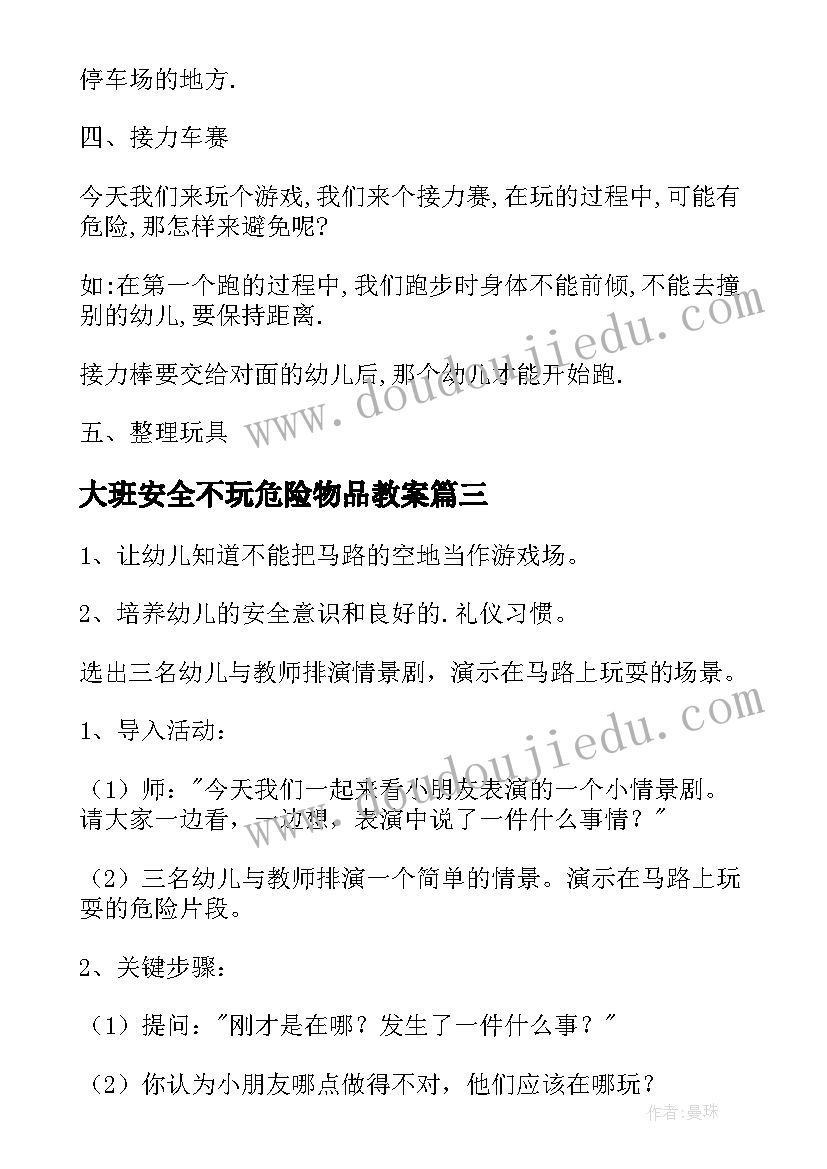 大班安全不玩危险物品教案(大全7篇)