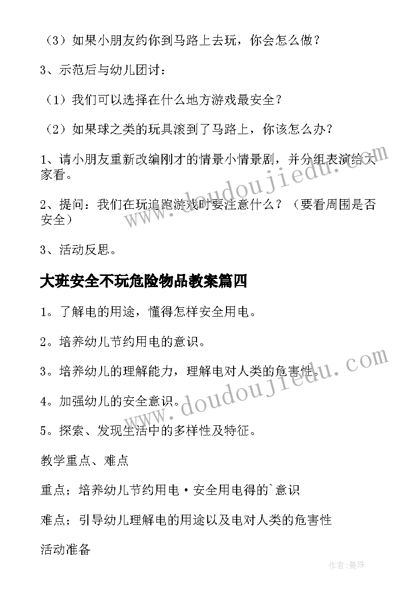 大班安全不玩危险物品教案(大全7篇)