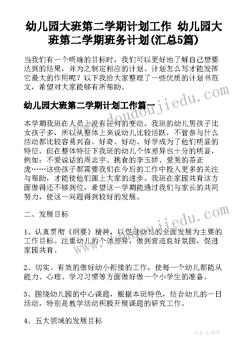 幼儿园大班第二学期计划工作 幼儿园大班第二学期班务计划(汇总5篇)