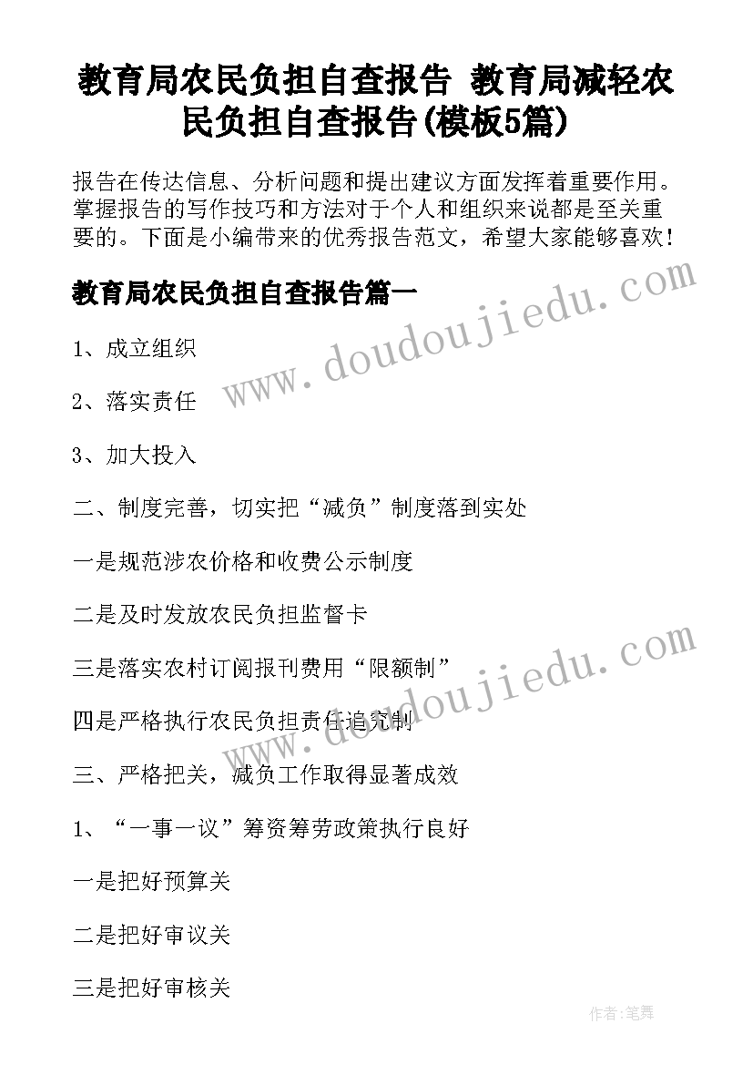 教育局农民负担自查报告 教育局减轻农民负担自查报告(模板5篇)