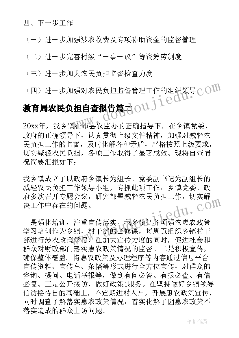 教育局农民负担自查报告 教育局减轻农民负担自查报告(模板5篇)