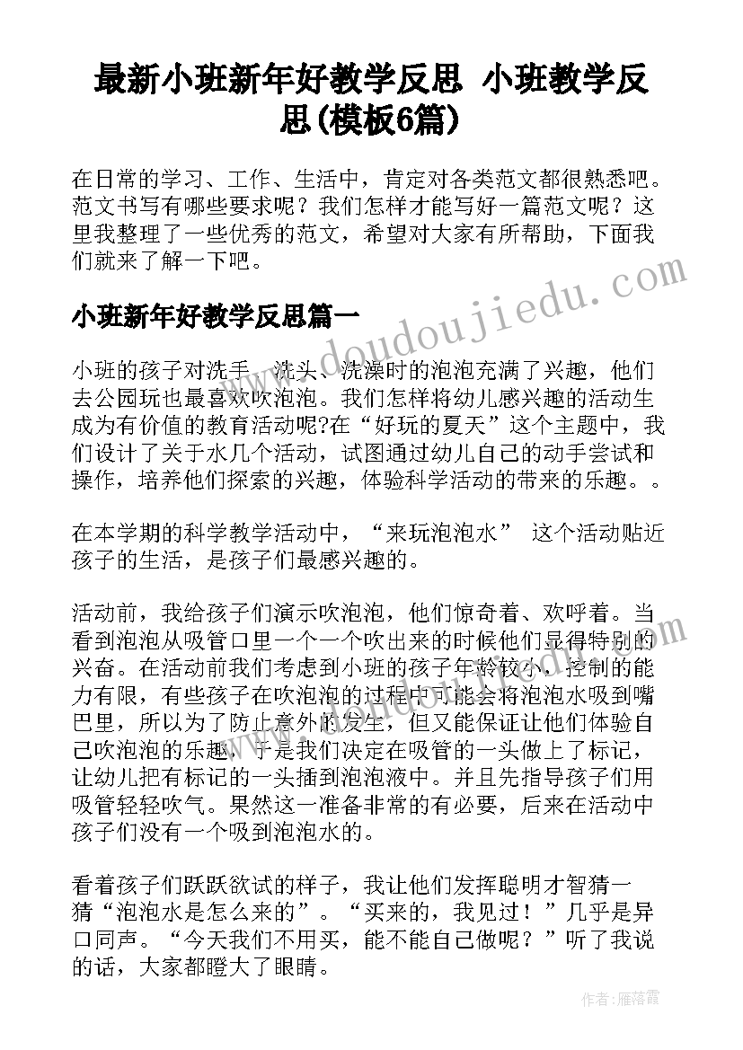 最新小班新年好教学反思 小班教学反思(模板6篇)