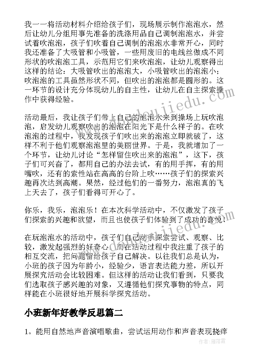 最新小班新年好教学反思 小班教学反思(模板6篇)