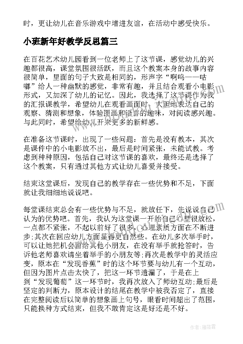 最新小班新年好教学反思 小班教学反思(模板6篇)