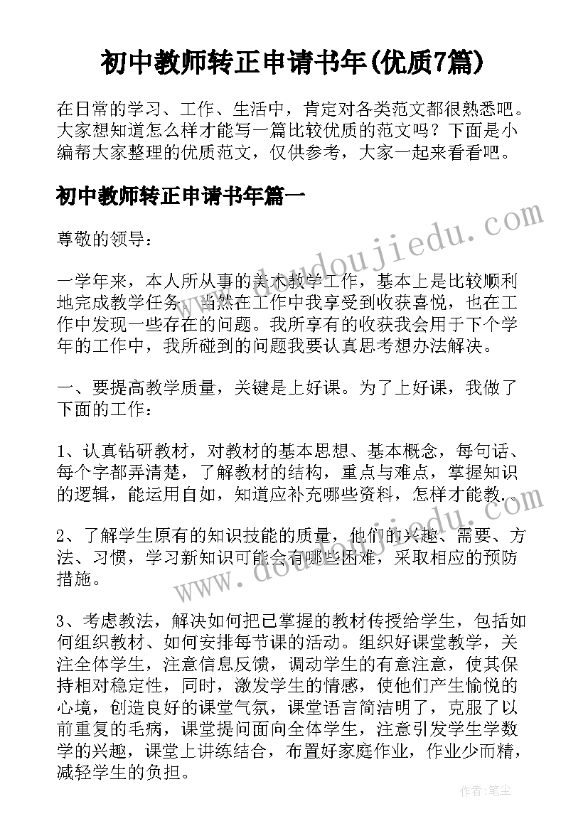 初中教师转正申请书年(优质7篇)