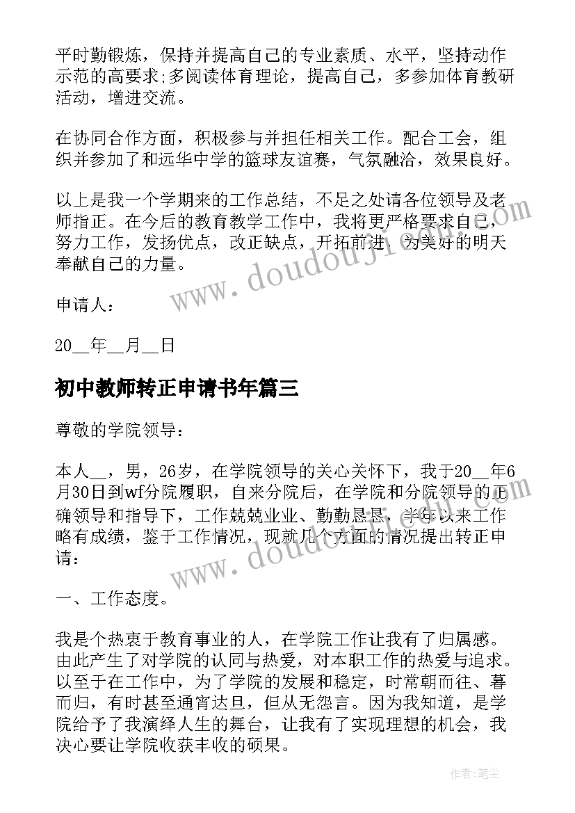 初中教师转正申请书年(优质7篇)