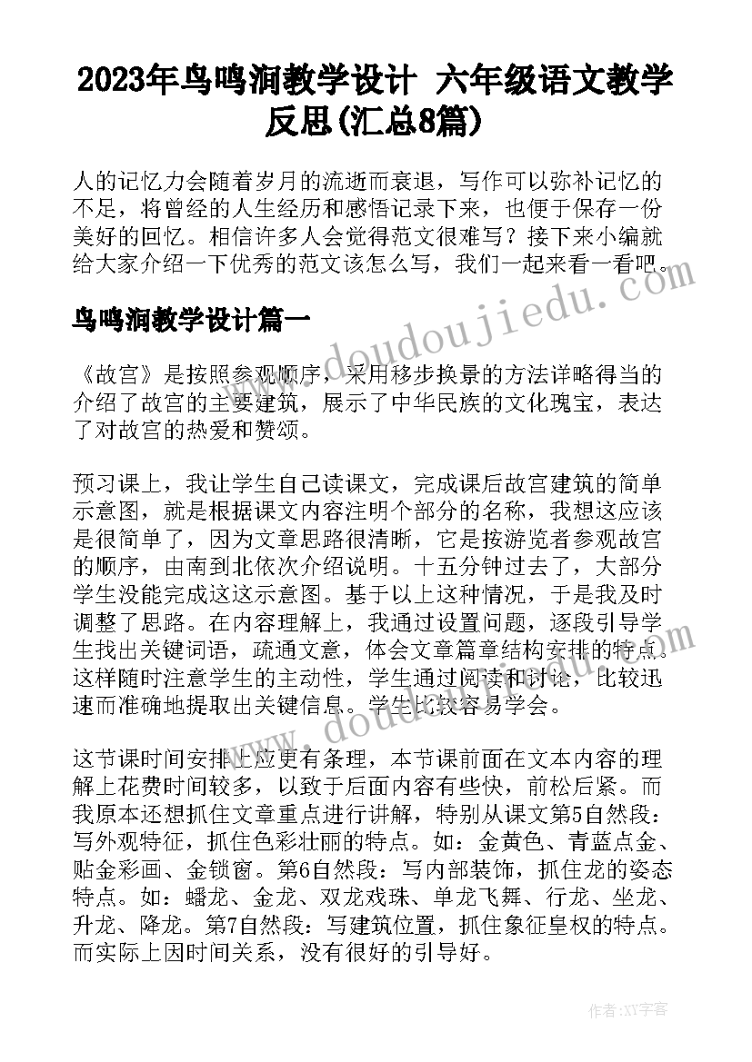 2023年鸟鸣涧教学设计 六年级语文教学反思(汇总8篇)