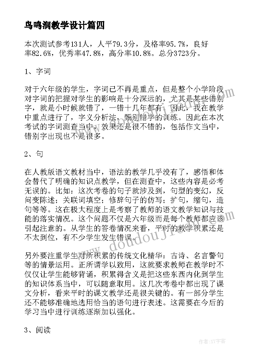 2023年鸟鸣涧教学设计 六年级语文教学反思(汇总8篇)