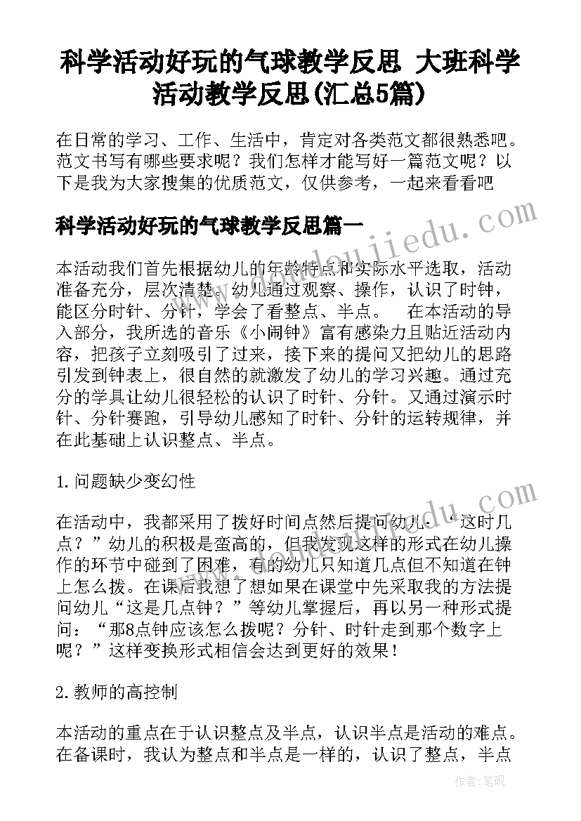 科学活动好玩的气球教学反思 大班科学活动教学反思(汇总5篇)