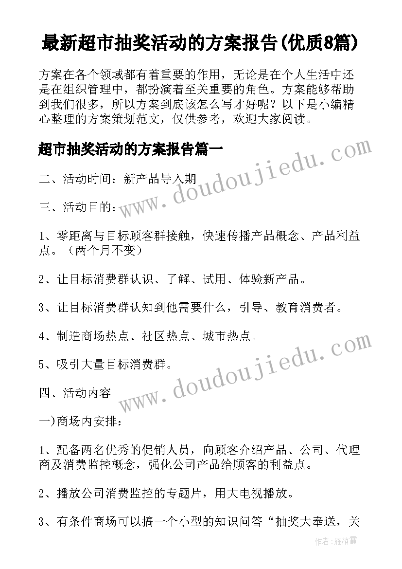 最新超市抽奖活动的方案报告(优质8篇)