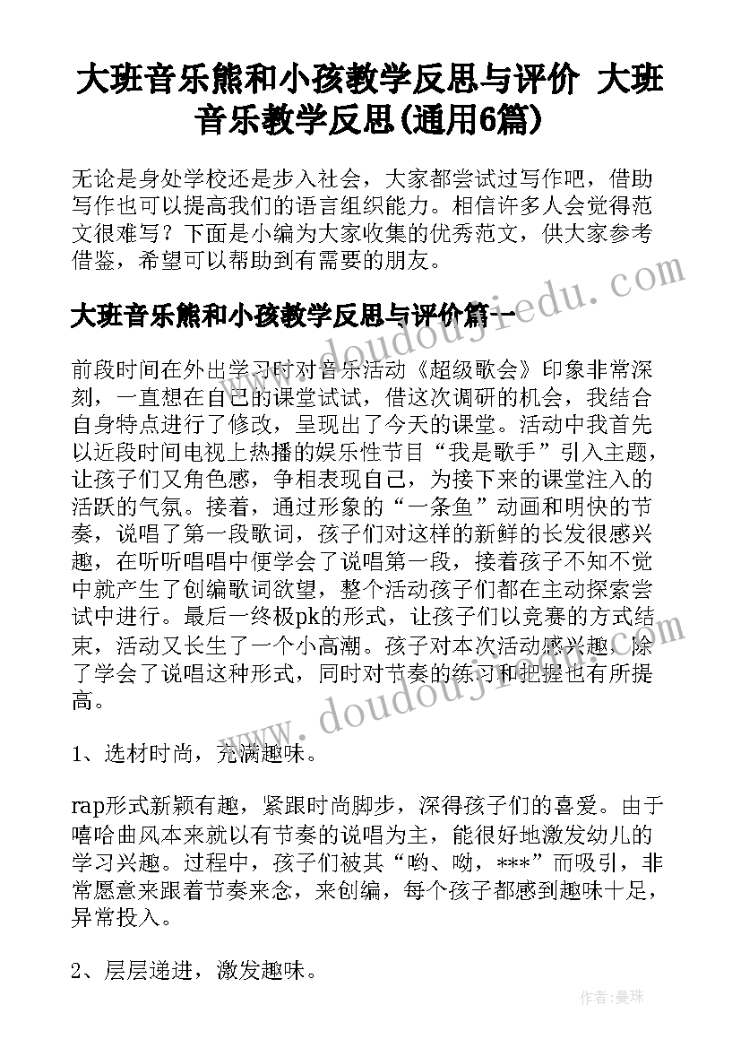 大班音乐熊和小孩教学反思与评价 大班音乐教学反思(通用6篇)