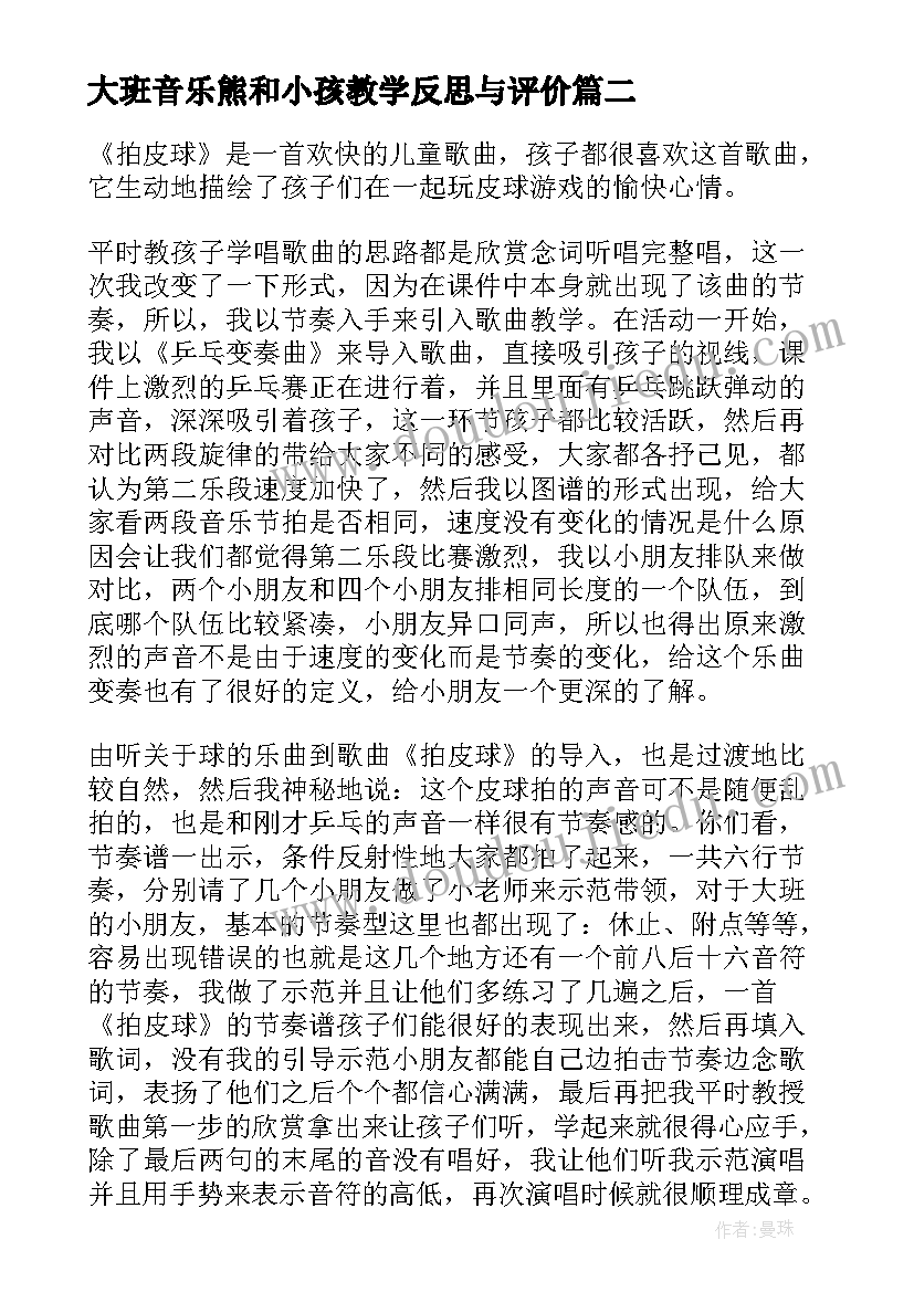 大班音乐熊和小孩教学反思与评价 大班音乐教学反思(通用6篇)