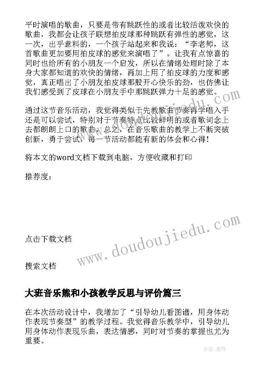 大班音乐熊和小孩教学反思与评价 大班音乐教学反思(通用6篇)