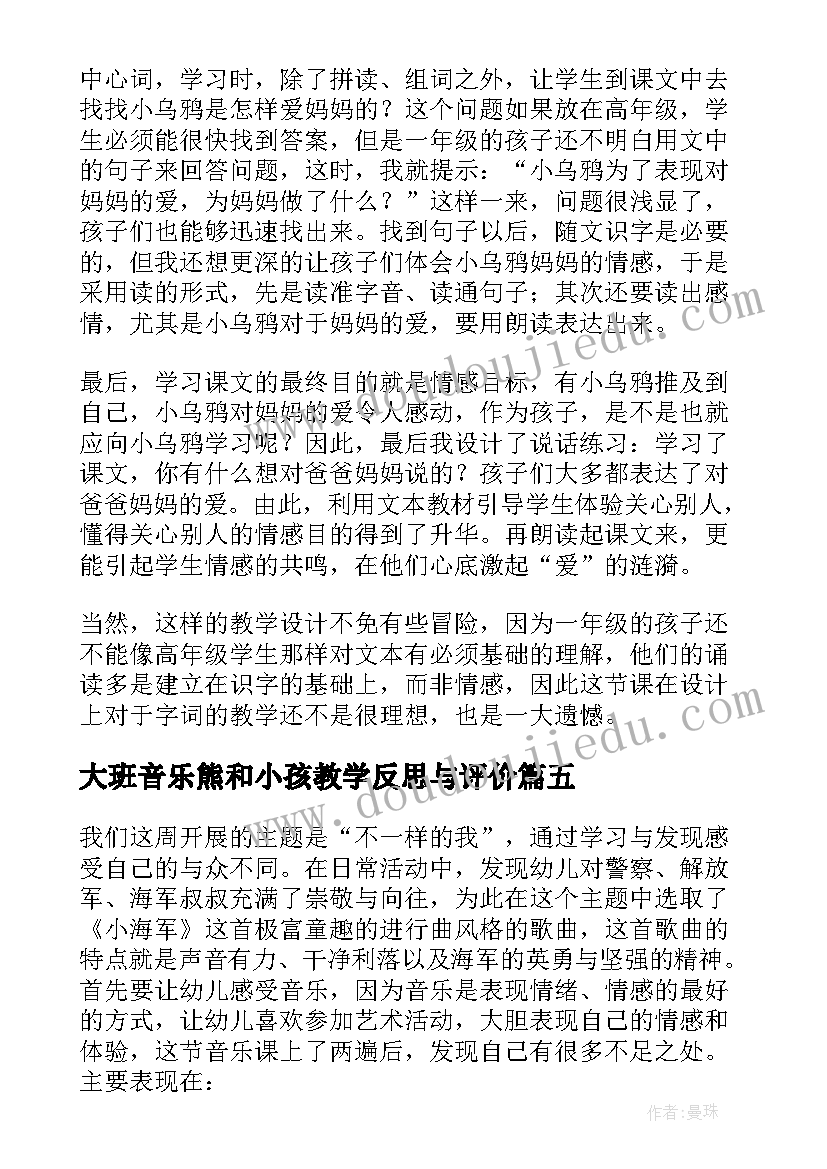 大班音乐熊和小孩教学反思与评价 大班音乐教学反思(通用6篇)