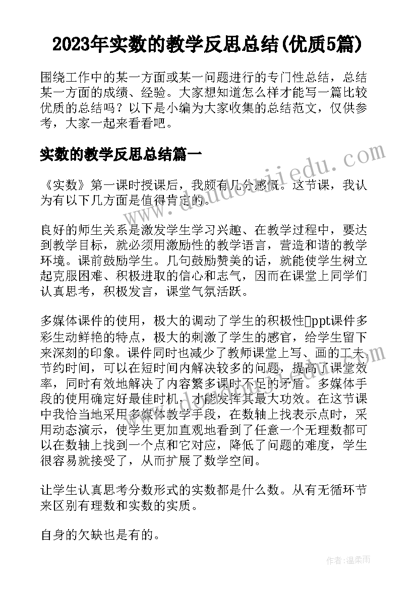 2023年实数的教学反思总结(优质5篇)