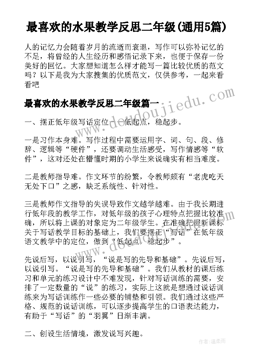 最喜欢的水果教学反思二年级(通用5篇)