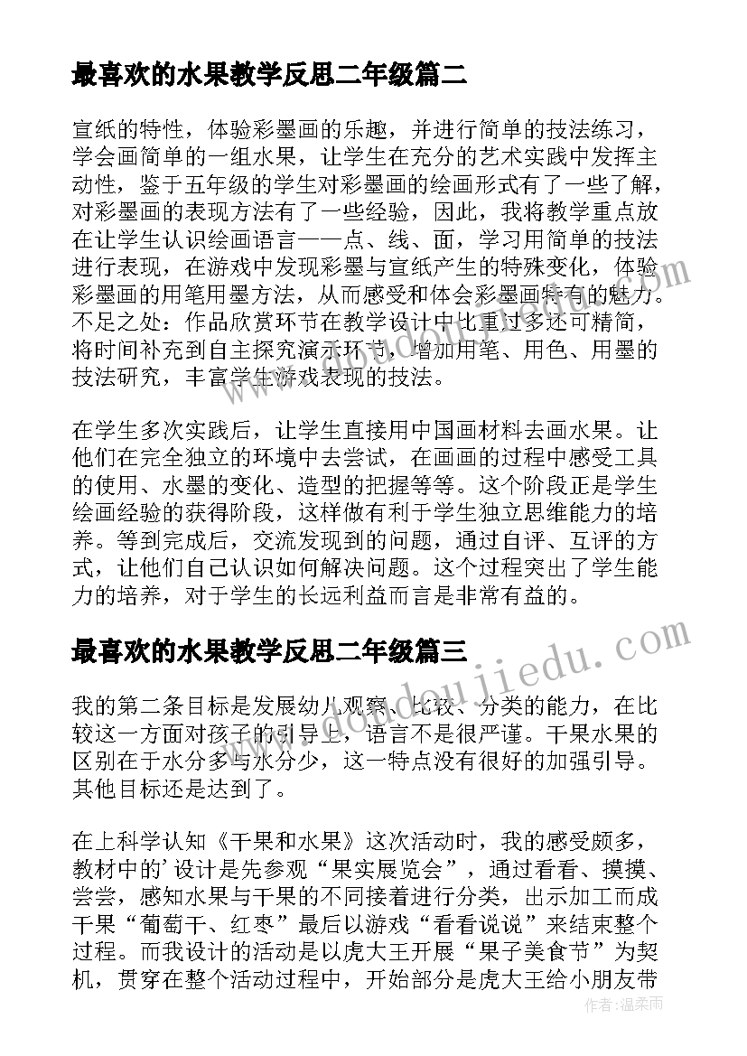 最喜欢的水果教学反思二年级(通用5篇)