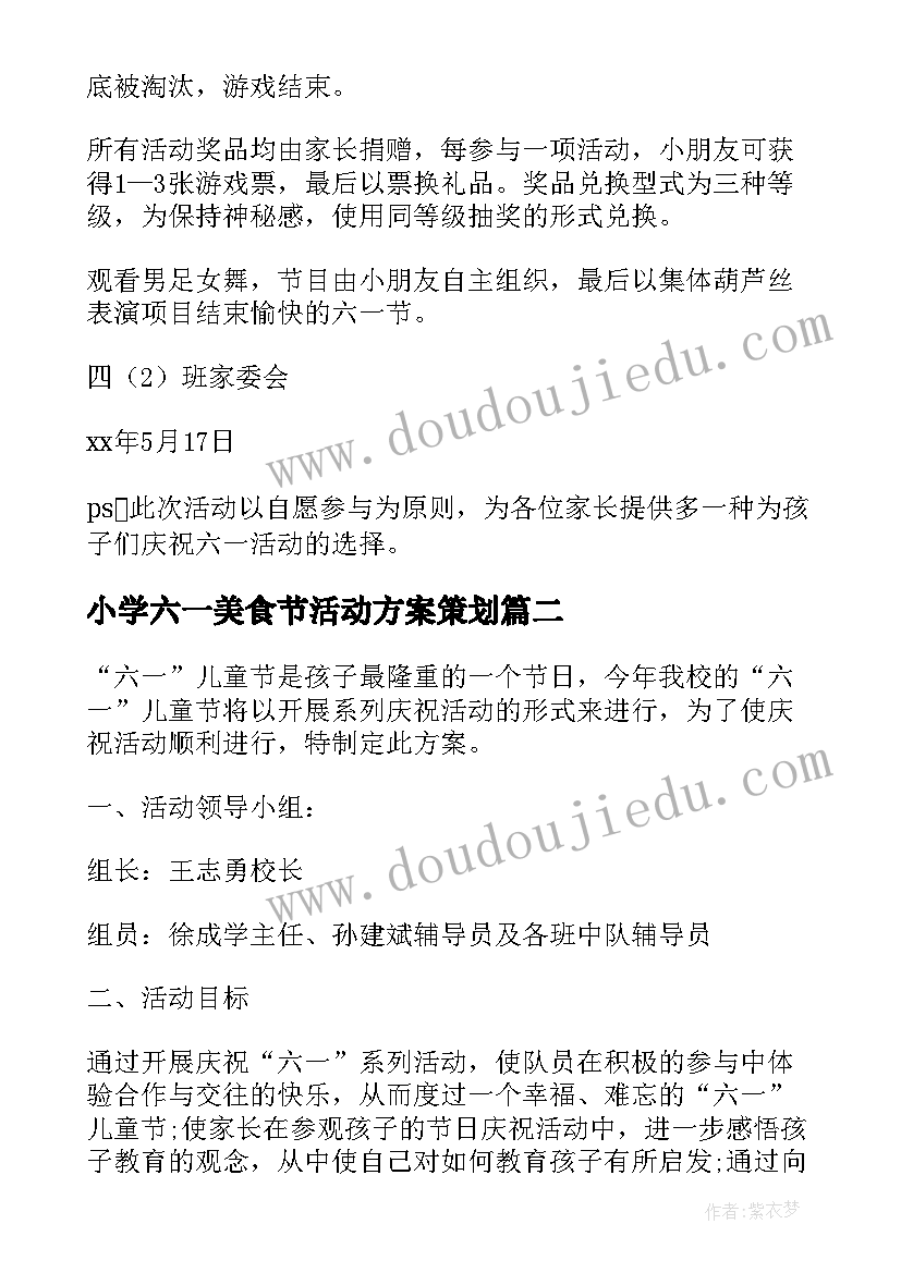 2023年小学六一美食节活动方案策划(精选5篇)