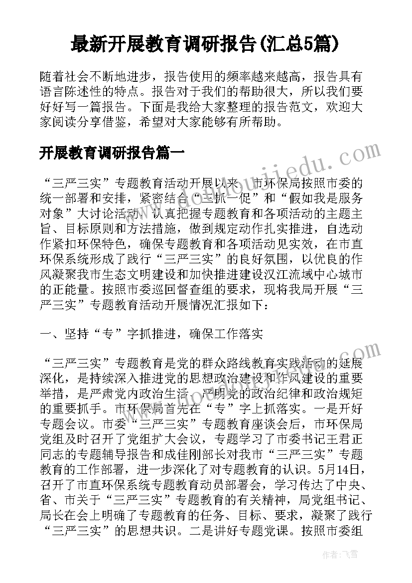 最新开展教育调研报告(汇总5篇)