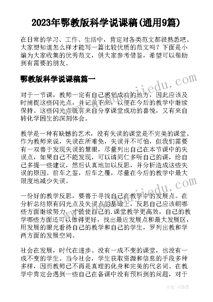 2023年鄂教版科学说课稿(通用9篇)