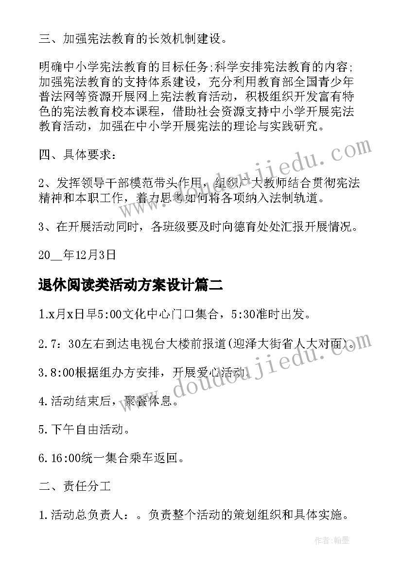 最新退休阅读类活动方案设计 退休活动方案(优质7篇)