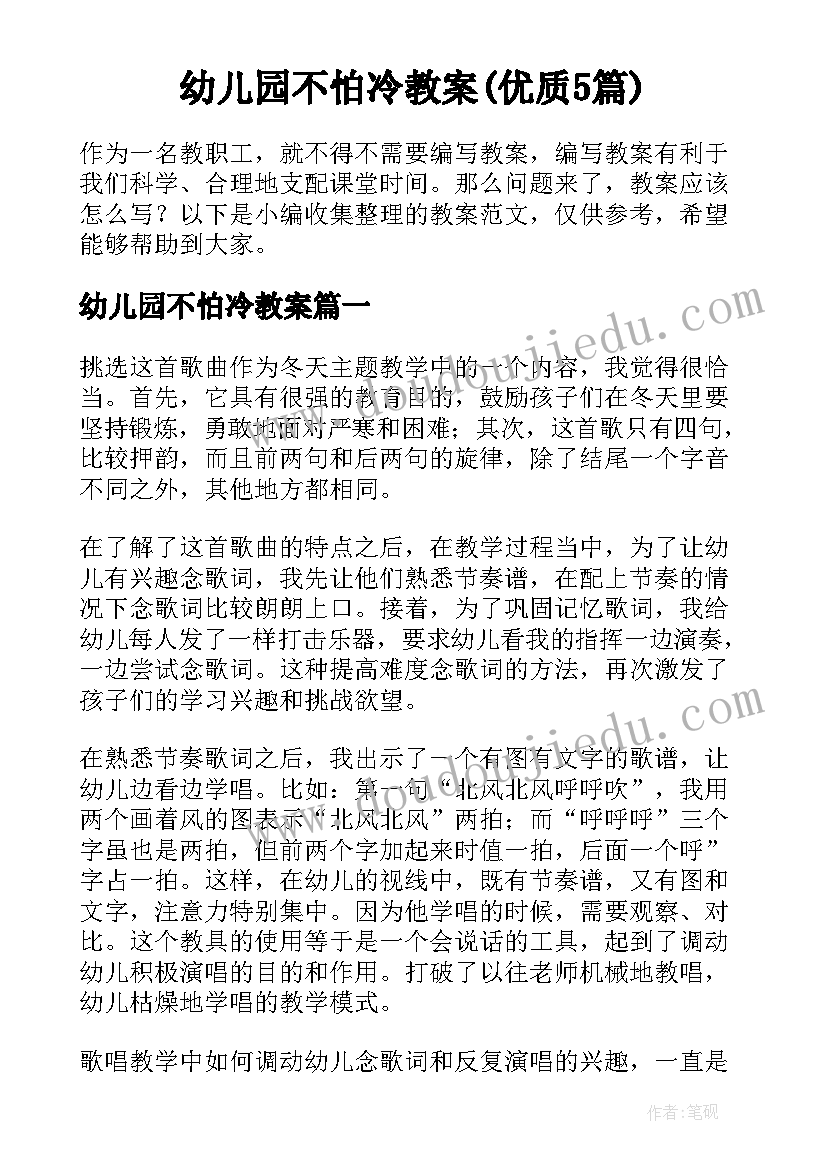 幼儿园不怕冷教案(优质5篇)