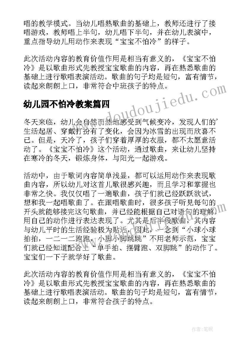 幼儿园不怕冷教案(优质5篇)