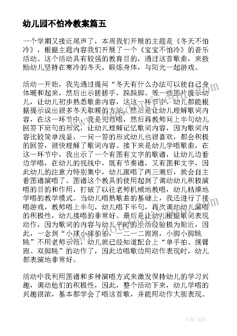 幼儿园不怕冷教案(优质5篇)