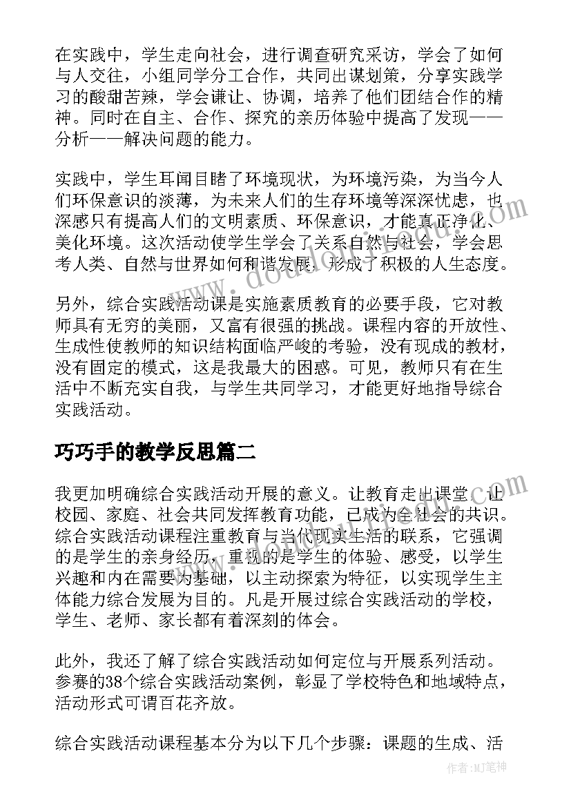 2023年巧巧手的教学反思 综合实践教学反思(精选8篇)