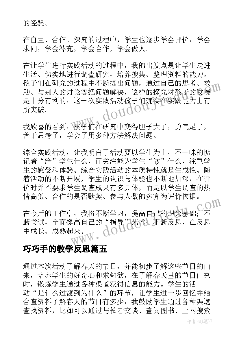 2023年巧巧手的教学反思 综合实践教学反思(精选8篇)