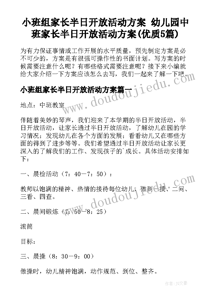 小班组家长半日开放活动方案 幼儿园中班家长半日开放活动方案(优质5篇)