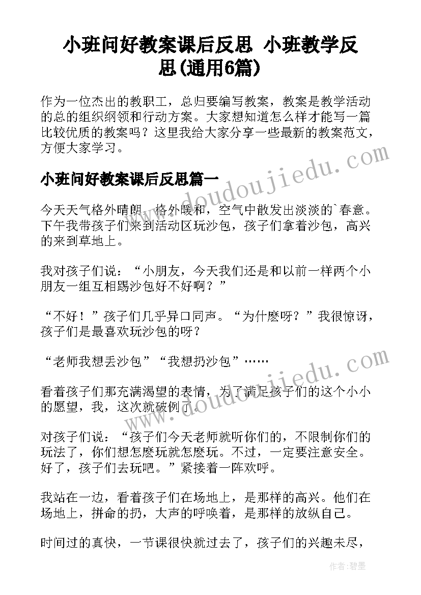 小班问好教案课后反思 小班教学反思(通用6篇)