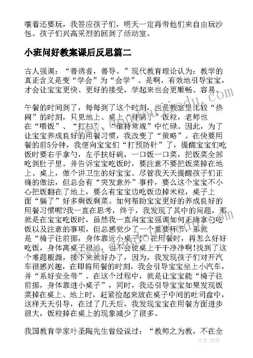 小班问好教案课后反思 小班教学反思(通用6篇)